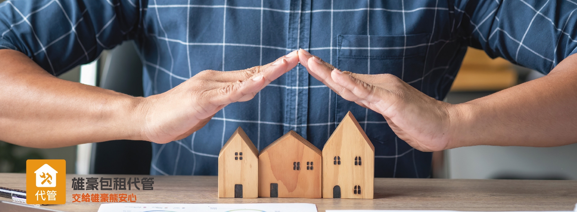 房屋代管